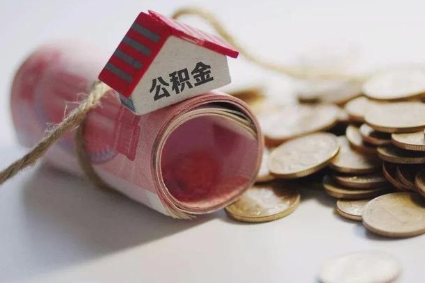 淄博辞职领取住房公积金（辞职了领取公积金需要什么手续）
