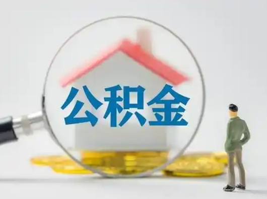 淄博辞职领取住房公积金（辞职了领取公积金需要什么手续）